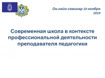 Современная школа в контексте профессиональной деятельности преподавателя