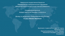 Федеральное государственное бюджетное
Образовательное учреждение высшего