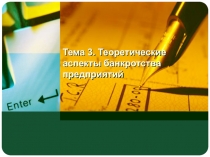 Тема 3. Теоретические аспекты банкротства предприятий