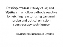 Разбор статьи  Study of and plasmas in a hollow cathode reactive ion etc h ing