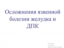 Осложнения язвенной болезни желудка и ДПК