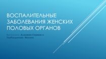 Воспалительные заболевания женских половых органов