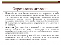 Определение агрессии