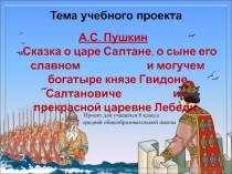 А.С. Пушкин Сказка о царе Салтане, о сыне его славном и могучем богатыре князе