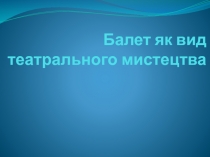 Балет як вид театрального мистецтва