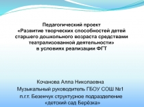 Педагогический проект Развитие творческих способностей детей старшего