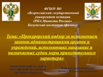 Тема: Прокурорский надзор за исполнением законов администрациями органов и