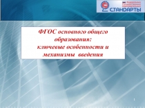 1
ФГОС основного общего образования:
ключевые особенности и механизмы введения