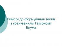 Вимоги до формування тестів з урахуванням Таксономії Блума