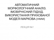 АВТОМАТИЧНИЙ МОРФОЛОГІЧНИЙ АНАЛІЗ. ІМОВІРНІСНИЙ ПІДХІД. ВИКОРИСТАННЯ ПРИХОВАНОЇ