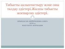 Табысты қалыптастыру және оны талдау әдістері.Жалпы табысты жоспарлау әдістері