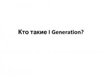 Кто такие I Generation?