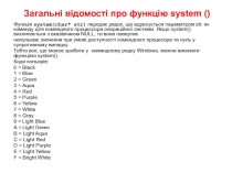 Загальні відомості про функцію system ()