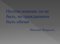 Поэтом можешь ты не быть, но гражданином быть обязан Николай Некрасов