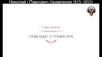 Николай I Павлович (правление 1825-1855)