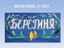 БЕРЕГИНЕ 20 ЛЕТ