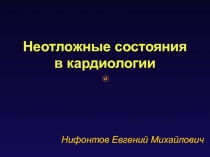 Неотложные состояния в кардиологии