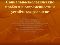 Социально-экологические проблемы современности и устойчивое развитие