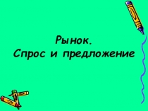 Рынок. Спрос и предложение