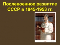 Послевоенное развитие СССР в 1945-1953 гг