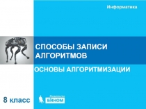 СПОСОБЫ ЗАПИСИ АЛГОРИТМОВ
ОСНОВЫ АЛГОРИТМИЗАЦИИ