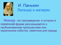 И. Панькин
Легенда о матерях
Легенда – это произведение, в котором в сказочной