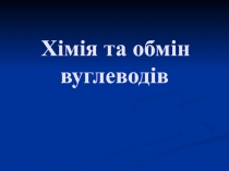 Хімія та обмін вуглеводів