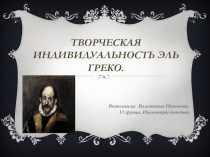 Творческая индивидуальность Эль Греко