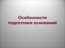 Особенности подготовки оснований