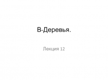 В-Деревья