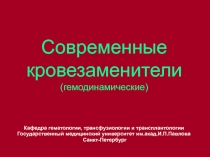 Современные кровезаменители (гемодинамические)