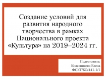 Создание условий для развития народного творчества в рамках Национального