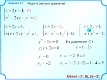 Решите систему уравнений
Задание 2 1.
Ответ: (1; 0), ( 5 ; –2 ).
+
1
Из