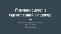 Упоминание денег в художественной литературе