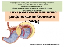 Гастроэзофагеальная рефлюксная болезнь (ГЭРБ)