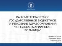 САНКТ-ПЕТЕРБУРГСКОЕ ГОСУДАРСТВЕННОЕ БЮДЖЕТНОЕ УЧРЕЖДЕНИЕ ЗДРАВООХРАНЕНИЯ