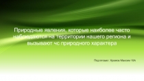 Природные явления, которые наиболее часто наблюдаются на территории нашего