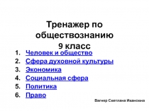 Тренажер по обществознанию 9 класс