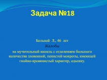 Задача №18