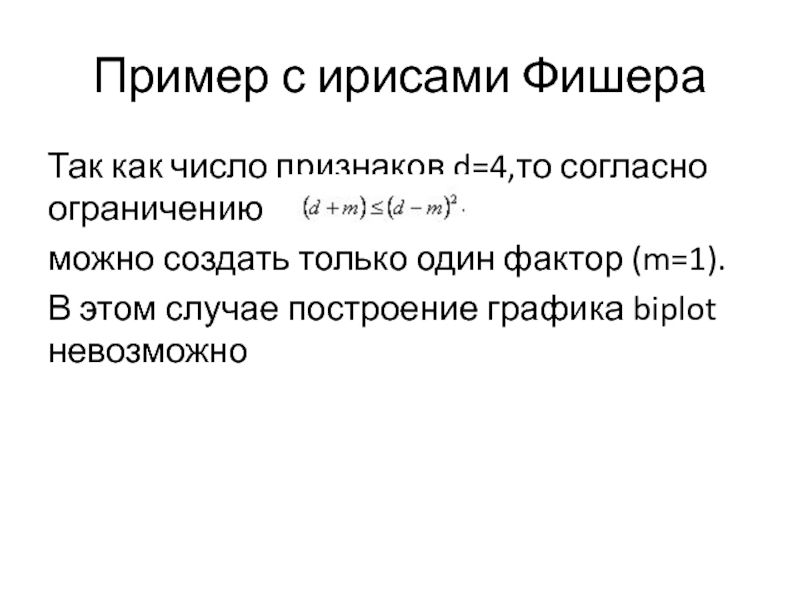 Количество признака. Принцип размерности Хеннемана. Ирисы Фишера черта классификации. Примеры с общеупотребляющемия. Данные Фишера ирисы пример.