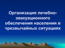 Организация лечебно-эвакуационного обеспечения населения в чрезвычайных