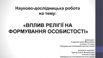 Науково-дослідницька робота
на тему :
ВПЛИВ РЕЛІГІЇ НА
ФОРМУВАННЯ