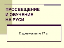 ПРОСВЕЩЕНИЕ И ОБУЧЕНИЕ НА РУСИ