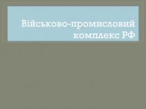 Військово-промисловий комплекс РФ