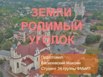 Земли родимый уголок