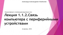 Лекция 1.1.2.Связь компьютера с периферийными устройствами