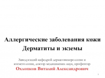 Аллергические заболевания кожи
Дерматиты и экземы
1
Заведующий кафедрой