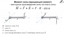 - момент силы, Н·м;
- сила, Н;
- плечо силы, м;
– угол между вектором силы и