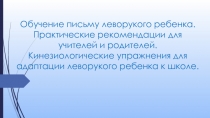 Обучение письму леворукого ребенка. Практические рекомендации для учителей и