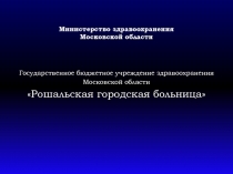 Министерство здравоохранения Московской области